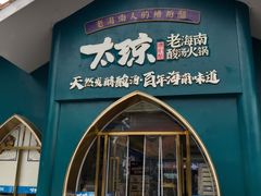 -太琼糟粕醋·海南酸汤火锅(亚龙湾店)