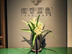 -淮香国色·淮扬菜(正大中心店)