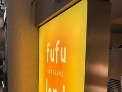 -fufuland·生乳舒芙蕾(北京·合生汇店)