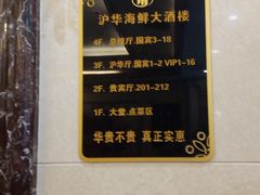 -沪华海鲜大酒楼(南汇店)
