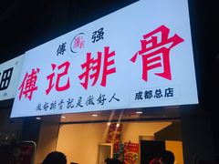 门面-傅强排骨(成都总店)