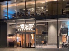 -一棠龙虾•王牌虾球(恒隆广场店)