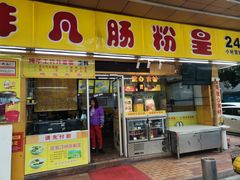 -非凡肠粉皇(西华路店)