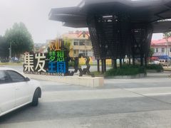 -北戴河集发农业梦想王国