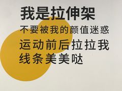 -发条鸭无人健身房(浦东北艾路店)