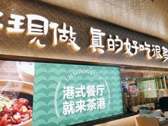 -茶港·点心·啫啫煲(王府井店)