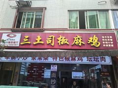 -天全县三土司椒麻鸡餐厅