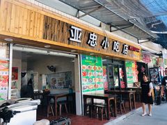 门面-亚忠小吃店(曾厝垵店)