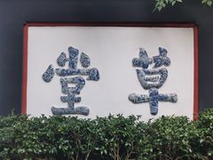 -成都杜甫草堂博物馆