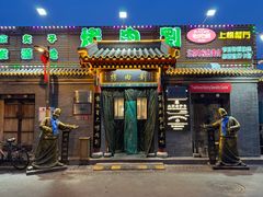 -烤肉刘·清真老北京炙子烤肉(虎坊桥老店)