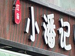 -小潘记鸭血粉丝汤