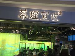 -茶理宜世(东方宝泰店)