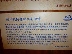 介绍-周素珍湖州大馄饨(直戒坛寺巷店)