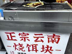 -金块块云南小吃