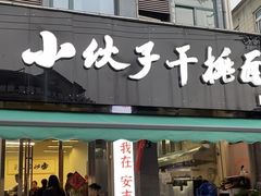 -梅溪·小伙子干挑面(安吉总店)