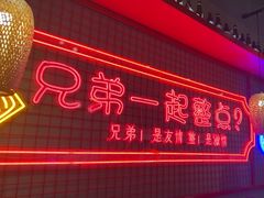 -强强烧烤·宵夜(方庄店)