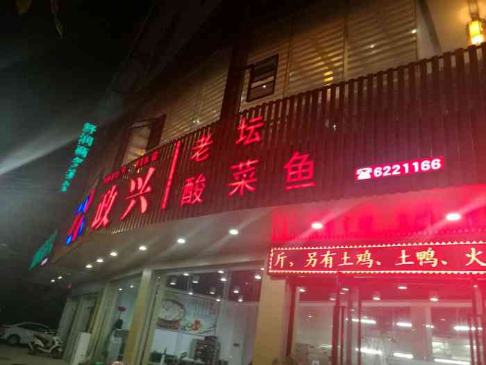 政兴老坛酸菜鱼"这家店在巴马生意还蛮好的 我们去了等菜.