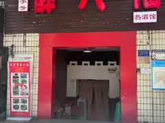 -醉八仙热酒馆(渝中店)