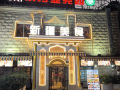 -东方亚克西餐厅(西康路店)