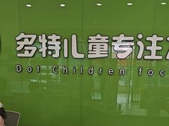 -多特儿童专注力·感统训练·学习力训练(曲江校区)