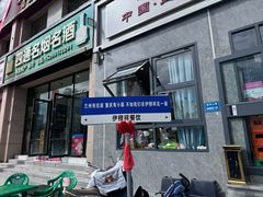 -伊穆祥牛肉面总店·清真