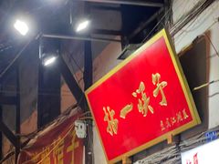 门面-拈一筷子·宜宾江湖菜(十一街店)