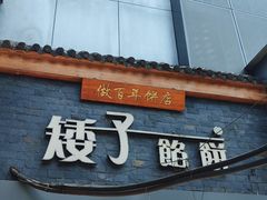 门面-矮子馅饼(大成路店)
