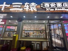 -十三辕·西安面庄(美院店)