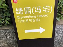 -绮园景区