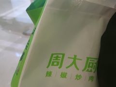 -周大厨辣椒炒肉(淮安万达店)