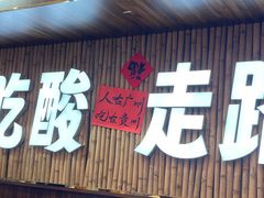 -黔三一夺夺粉酸汤火锅(百信店)
