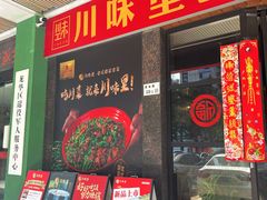 -川味里•商务宴请•团建聚餐(清湖店)
