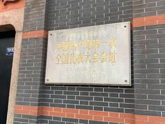 -中共一大纪念馆