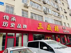 门面-三盛楼饭店(四流中路店)