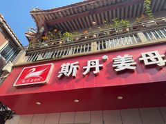 -斯丹姜母鸭·古法干香(涂门街总店)