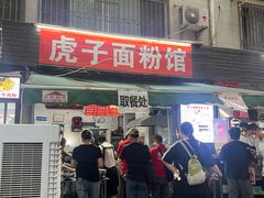 -虎子面粉馆(五一东村店)