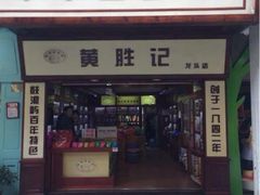 iphone_upload_pic-黄胜记鼓浪屿肉松店(龙头路店)