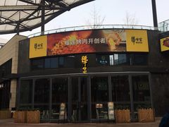 门面-犟牛家·榴莲烤肉(五棵松店)