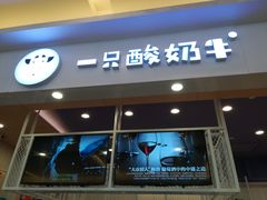 门面-一只酸奶牛(丹尼斯大卫城店)