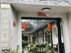 -华庭苑农家乐(旺山店)