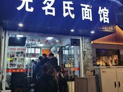 -无名氏面馆(邮电路店)
