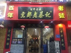 门面-京都老蔡记(伊河路店)