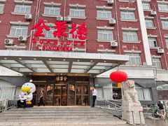 -全聚德烤鸭店(马家堡店)