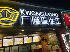 门面-广隆蛋挞王(农讲所店)