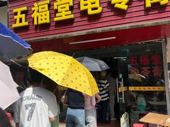 -五福堂龟苓膏(河东北山店)