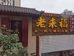 门面-老来福·非遗酸汤兔(凯旋路店)