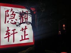 -觀芷隐轩