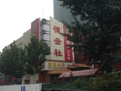 android_upload_pic-德云社(三里屯店)