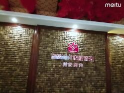 -韵姿美容养生馆