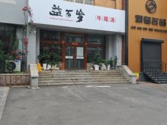 -益百岁牛尾汤主题餐厅(辛庄街店)